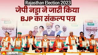 LIVE: BJP President JP Nadda राजस्थान विधानसभा चुनाव 2023 के लिए बीजेपी का संकल्प पत्र किया जारी