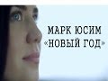 Марк Юсим - "Новый Год" (клип) 