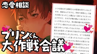 BL恋愛相談×プリンくん大作戦会議！
