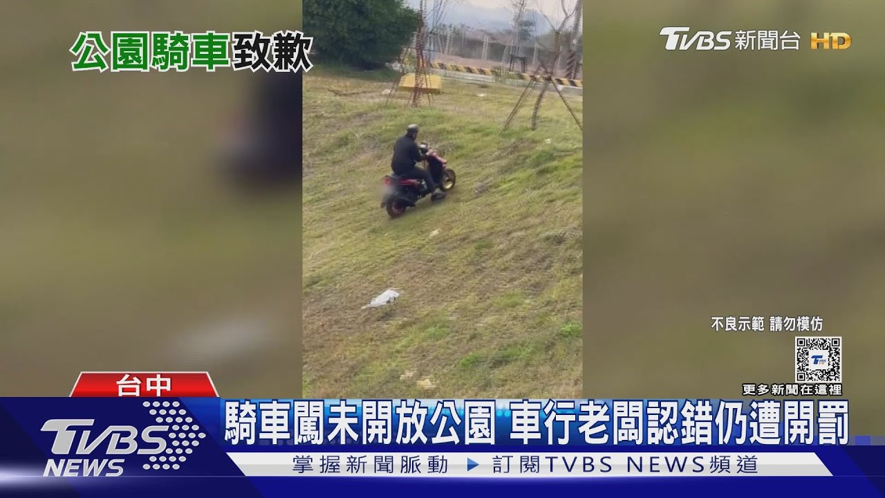 騎車闖未開放公園 車行老闆認錯仍遭開罰