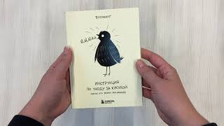 Видео о книге Инструкция по уходу за кукухой. Блокнот