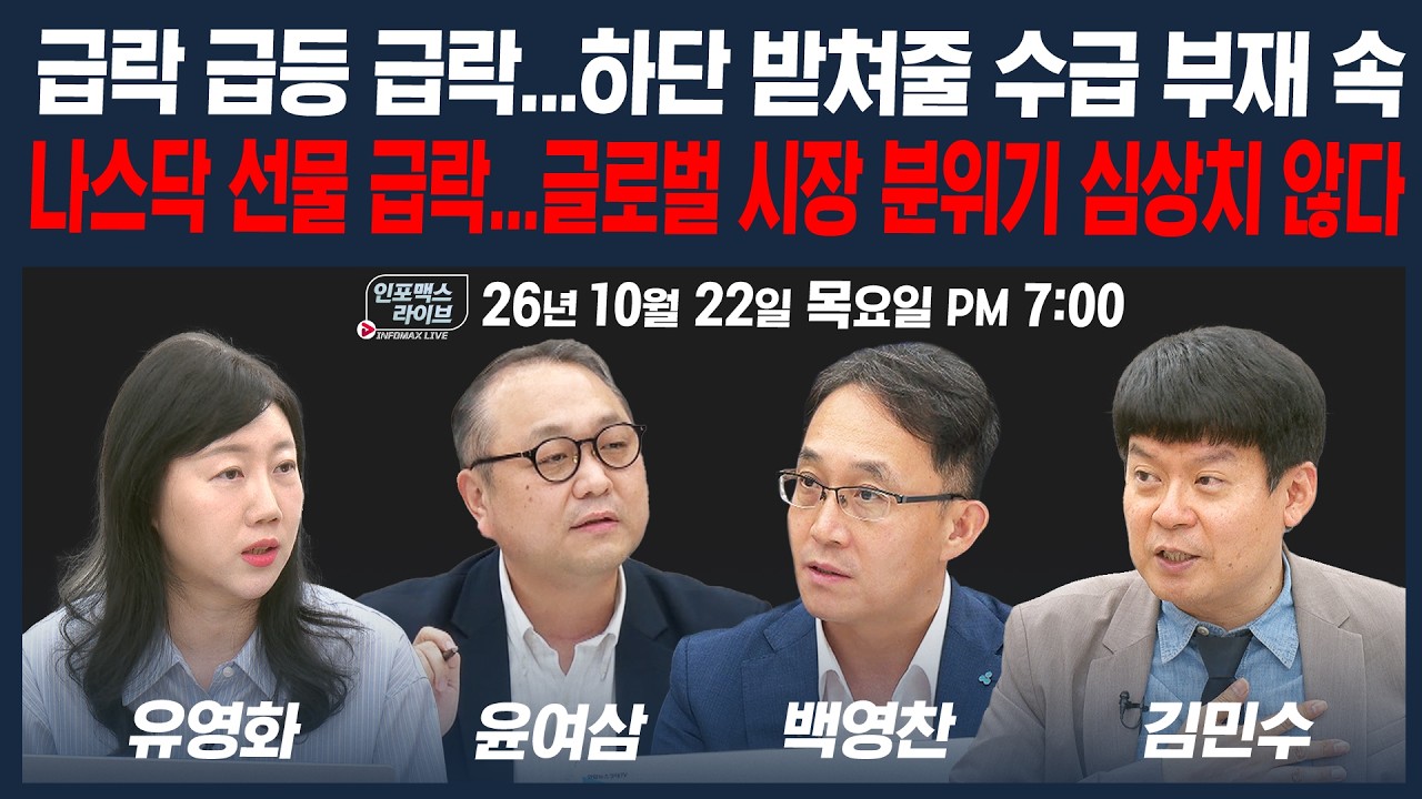 🔴[19시 생방송] 나스닥 선물 급락에 글로벌 주식시장 공포...무슨일이 벌어지고 있나 | 인포맥스라이브 26