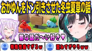 おかゆんをドン引きさせた冬虫夏草とパラスの話を楽しそうにする千速【輪堂千速/猫又おかゆ/FLOWGLOW/ホロライブ/切り抜き】
