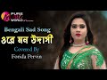 Ore Mon Udashi Full Song | Forida Pervin | Bangla Cover Song | Bengali Sad Song | Bangla Video Song