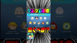 みんな引く?ラスト賞熱い！最新ピックアップガチャ引くべき？#ツムツム