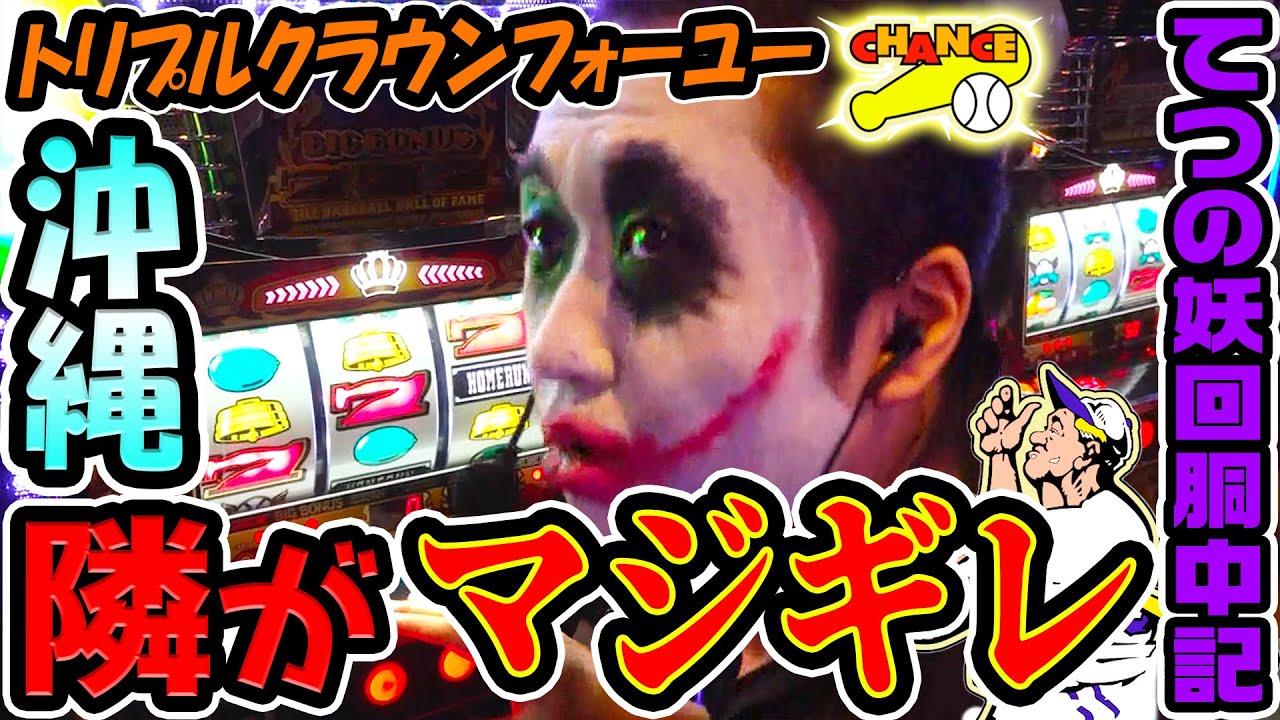 トリプルクラウンを打っていたら隣がマジギレ｜1GAMEてつの妖回胴中記# 332【パチスロ・スロット】