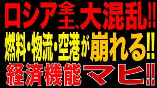 2026/9/8　ロシア経済が大混乱!! 空港閉鎖3626回!! 製油所・物流・農業にも大異変…ウクライナのドローン攻撃で経済機能に連鎖的混乱