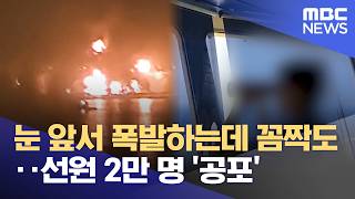 눈 앞서 폭발하는데 꼼짝도‥선원 2만 명 '공포' (2026.04.11/뉴스투데이/MBC)