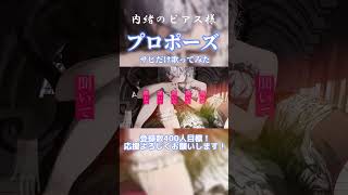 プロポーズ / 内緒のピアス サビだけ歌ってみた #shorts #short #おすすめ #プロポーズ