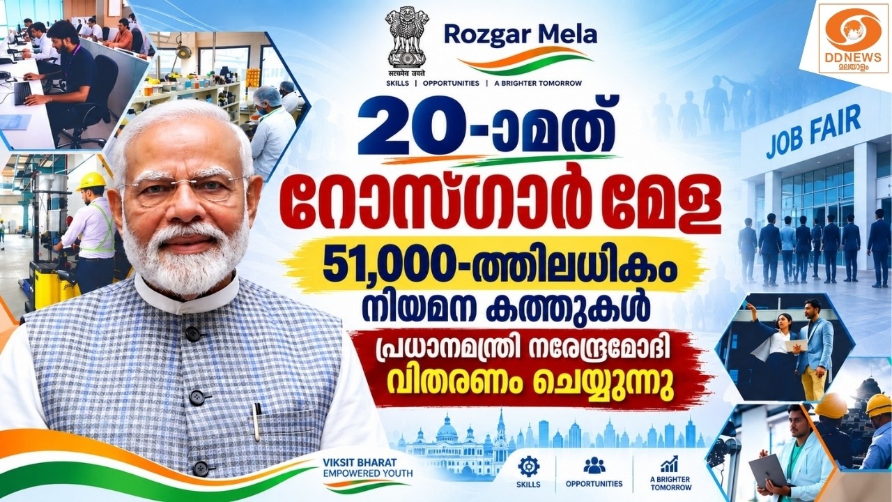 LIVE:  Rozgar Mela || 51,000-ത്തിലധികം നിയമന കത്തുകൾ  പ്രധാനമന്ത്രി വ?
