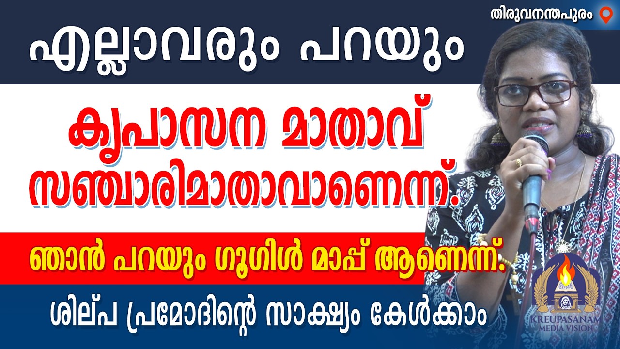 എല്ലാവരും പറയും കൃപാസന മാതാവ് സഞ്ചാരിമാതാവാണെന്ന്. ഞാൻ പറയും ഗൂഗിൾ മാപ്പ്