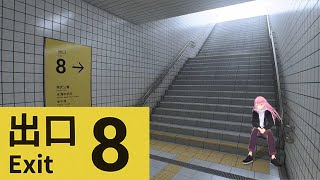 【８番出口】先日新宿駅で迷子になった男だよ俺は。任せろ【苺葉ふえ】