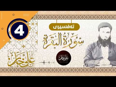 (سورة البقرة) 04 - تيسير الرحمن في تفسير القرآن - علي خان
