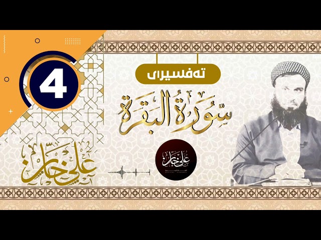 (سورة البقرة) 04 ـ تیسیر الرحمن في تفسیر القرآن ـ علی خان