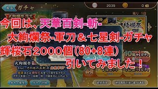 【G'3】天華百剣-斬-  大絢爛祭　七星剣狙いで輝桜石2000個分ガチャ