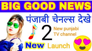 New Punjabi TV Channel Launching on DTH || New Punjabi movies and music TV Channel Launch DTH