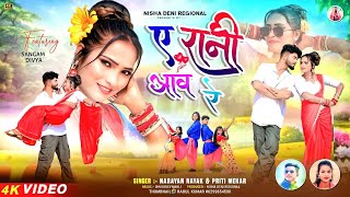 Download lagu ए रानी आव नी ♥️A Rani Aao Re| Full video| New Nagpuri Video song 2026| Singer Narayan Nayak  mp3