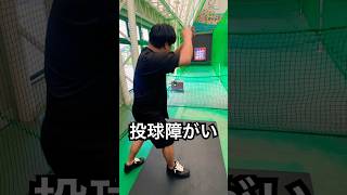 投球障害イップス8年目男が奇跡を起こす #shorts