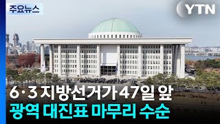 민주, 1호 인재영입...국힘 장동혁, 귀국 사흘 미뤄 / YTN