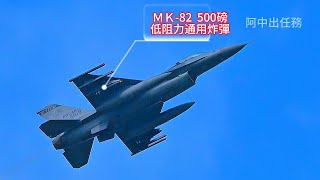 直擊！F-16裝掛精準武器升空！空軍「113年空對面實彈投擲訓練」
