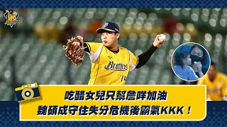 [分享] 吃醋女兒只幫詹咩加油，魏碩成守住失分