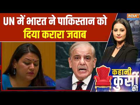 India Vs Pakistan: UN में भारत फर्स्ट सेक्रेटरी पेटल गहलोत ने पाकिस्तान को करारा जवाब दिया