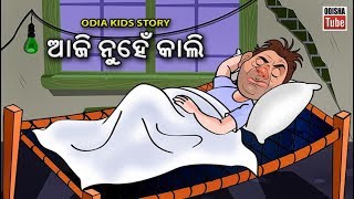 Odia Children Story | ଆଜି ନୁହେଁ କାଲି | Educational Video | Odisha Tube