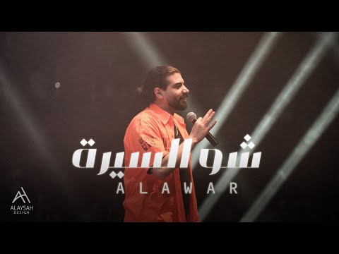 Alawar - شو السيرة (Official Audio, Prod by Ezz Kilani)
