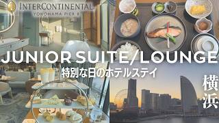 【横浜🇯🇵インターコンチネンタル横浜Pier8】海が見える豪華客室⚓️ラウンジでアフタヌーンティー＆バー｜誕生日の特別なホテルステイ｜スイートルーム｜横浜ホテル