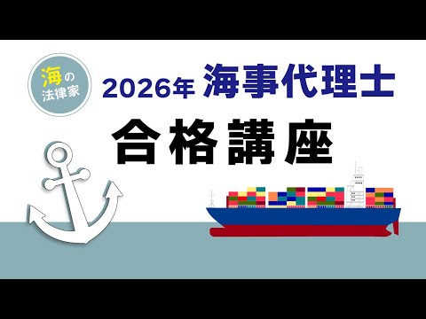 【伊藤塾ガイダンス】2026年合格目標 海事代理士合格講座について