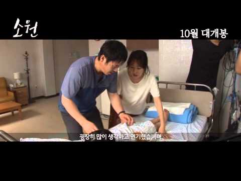 영화 [소원] 눈물과 웃음의 현장