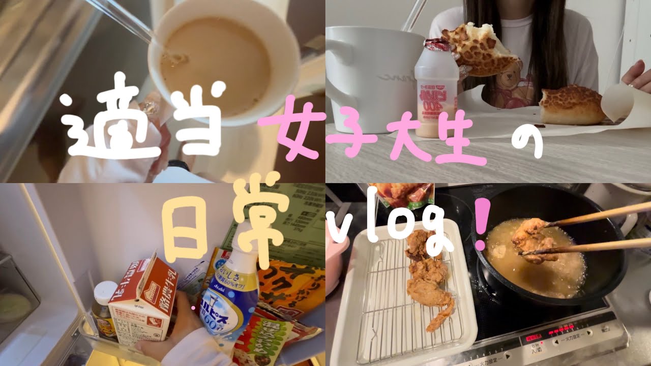 ひとり暮らし女子大生の日常vlog❕