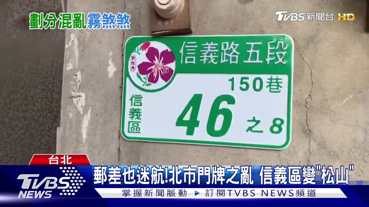 郵差也迷航!北市門牌之亂 信義區變「松山」