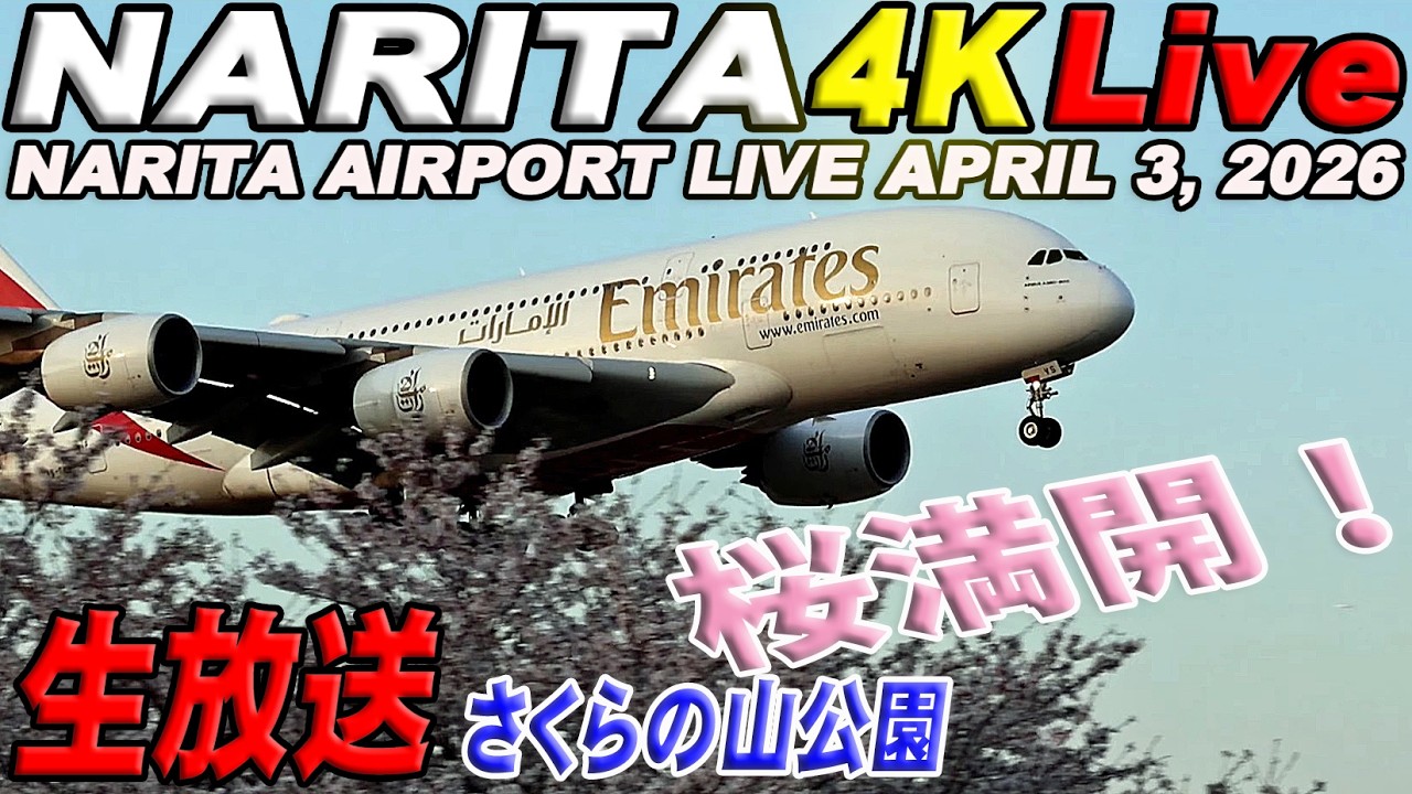 🔵成田空港  ライブカメラ さくらの山公園 NARITA Airport Live April 3, 2026 生中継 2026年4月3日 成田空港ライブ
