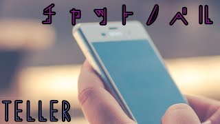 【TELLER】恨みの報い、作り話【チャットノベル】