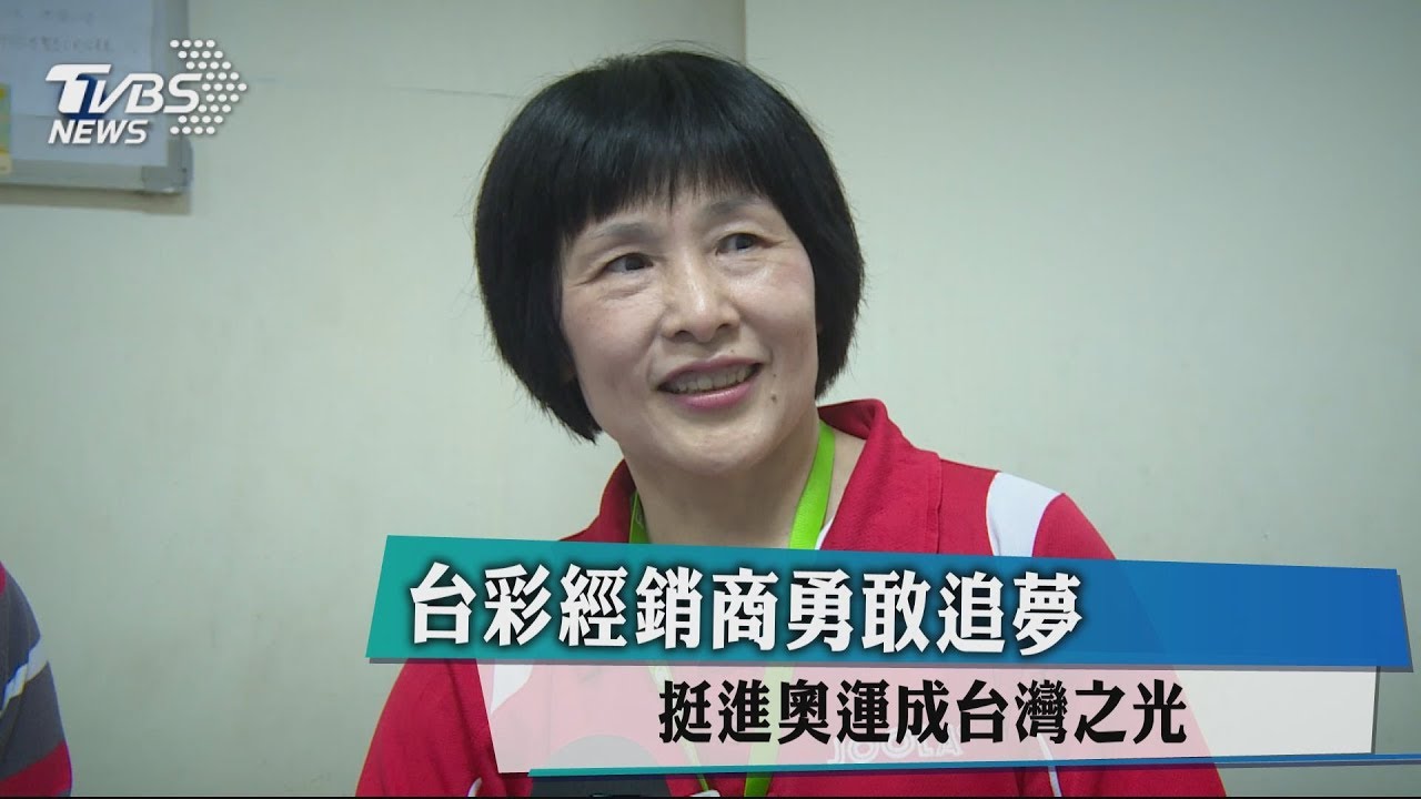 台彩經銷商勇敢追夢 挺進奧運成台灣之光