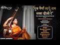 Guru Paiyan Lagu Raam Lakha Dijo Re - Indrani Mukherjee | Bhajan Jukebox | Eternal Sounds