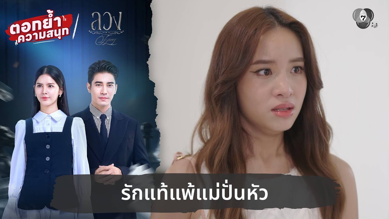 รักแท้แพ้แม่ปั่นหัว | ตอกย้ำความสนุก ลวง EP.19