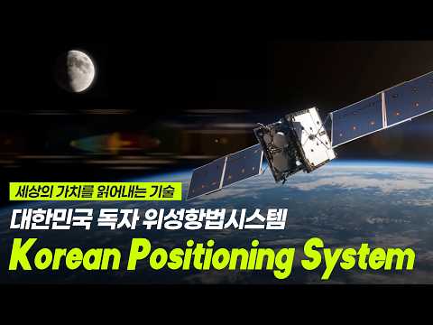 우리 위성으로 초정밀 위치 정보 확보! 한국형 위성항법시스템 KPS