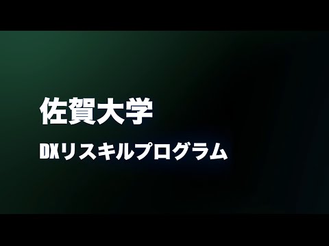 学校教育課程 【DXリスキルプログラム】紹介動画②