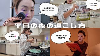 アメリカ在住38歳３人のママ平日のナイトルーティン！