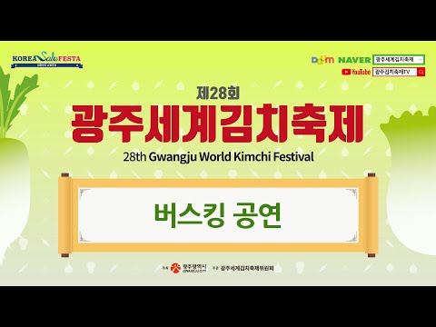 광주세계김치축제 - 버스킹 공연
