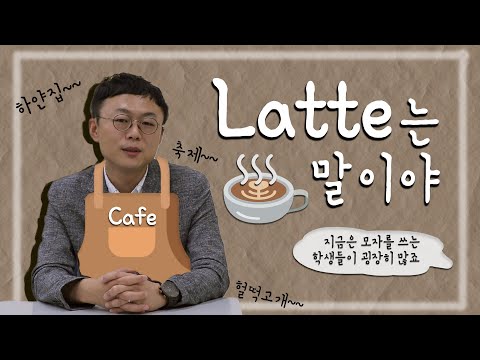 동국대 출신 교수님의 학창 시절, 라떼는 말이야~ - 원더교수