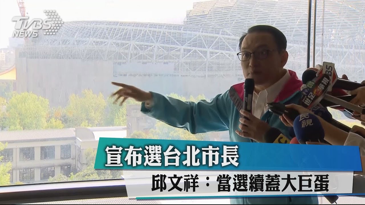 宣布選台北市長 邱文祥:當選續蓋大巨蛋