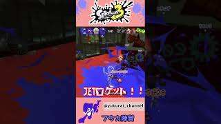 【スプラ】逆転の芽は摘ませてもらう！？相手から先手を取れ！！【フウカ陣営】＃Shorts
