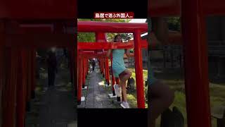 外国人観光客さん、鳥居で筋トレをしてしまう