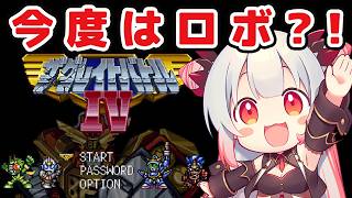 【SFC】ロボ参戦で熱い！ザ・グレイトバトルⅣをやってみる！【周防パトラ】