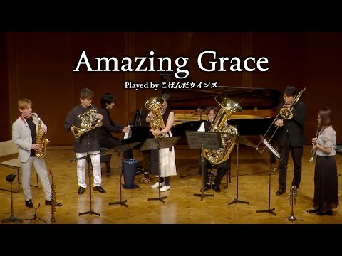 アメイジング・グレイス | こぱんだウインズ こども音楽フェスティバル 2025