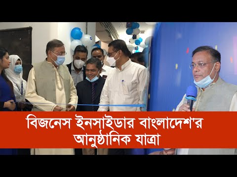 বিজনেস ইনসাইডার বাংলাদেশ’র আনুষ্ঠানিক যাত্রা