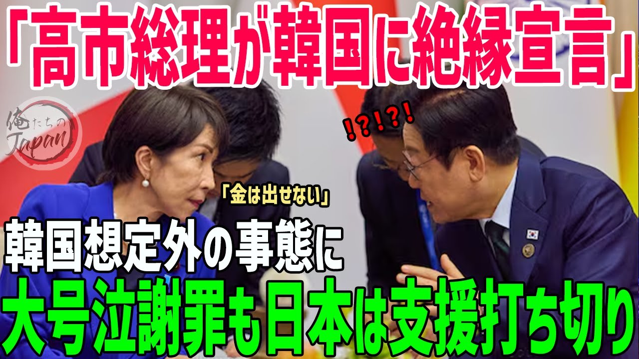 【海外の反応】「支援完全に打ち切り！」韓国への拒絶は偶然じゃなく必然！高市総理の戦略的政策に、李在明呆然…！【俺たちのJAPAN】